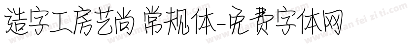 造字工房艺尚 常规体字体转换